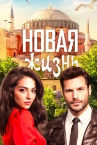 Новая жизнь - постер